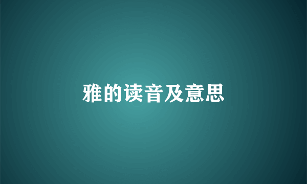 雅的读音及意思