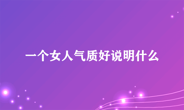 一个女人气质好说明什么