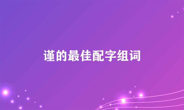 谨的最佳配字组词