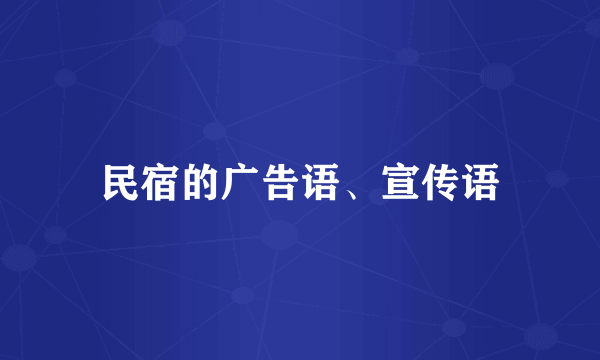 民宿的广告语、宣传语