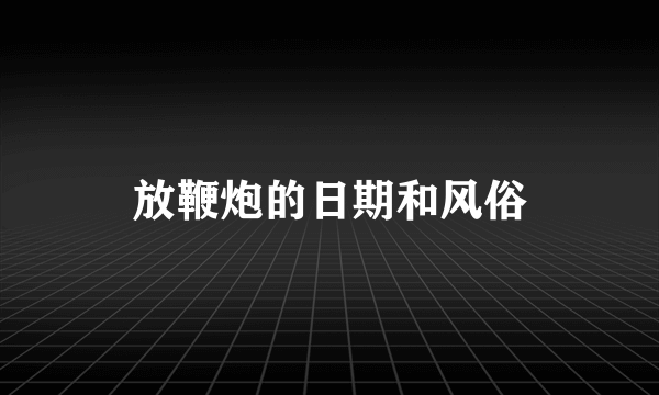 放鞭炮的日期和风俗