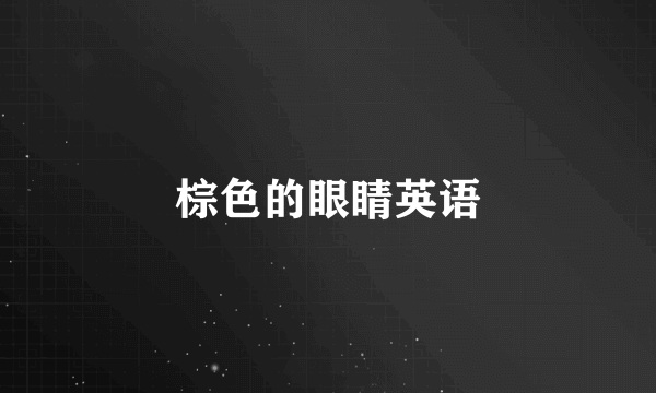 棕色的眼睛英语