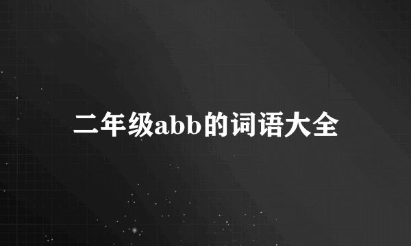 二年级abb的词语大全
