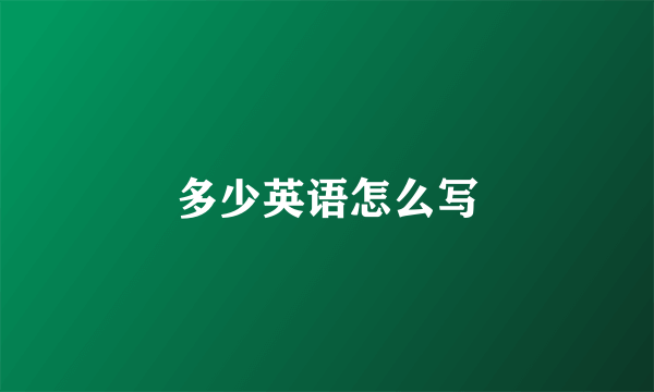 多少英语怎么写