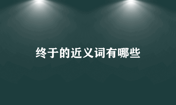 终于的近义词有哪些