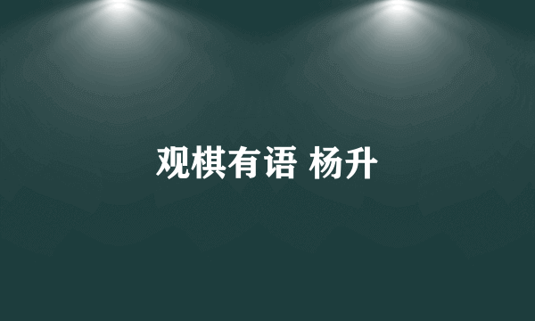 观棋有语 杨升