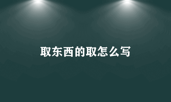 取东西的取怎么写