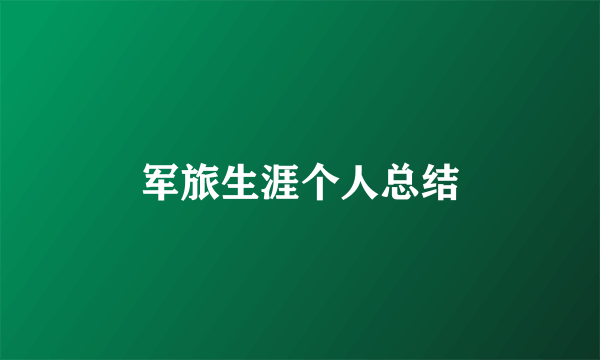 军旅生涯个人总结