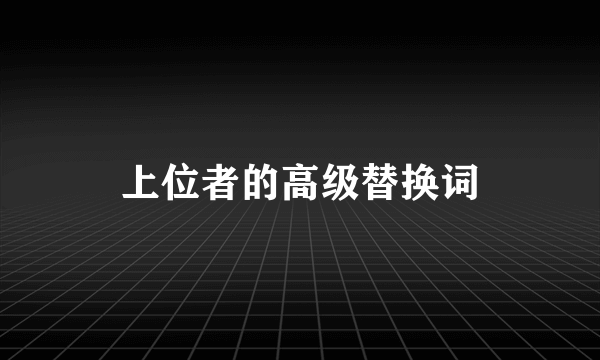上位者的高级替换词