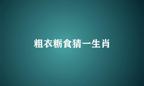 粗衣粝食猜一生肖
