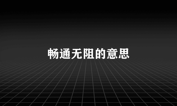 畅通无阻的意思