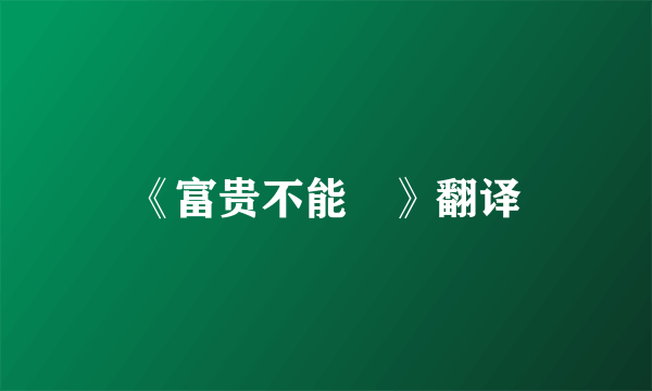 《富贵不能婬》翻译