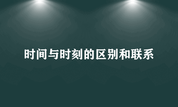 时间与时刻的区别和联系