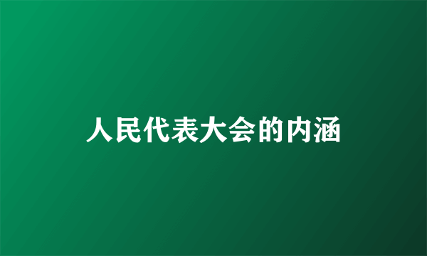 人民代表大会的内涵