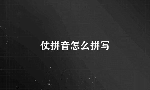 仗拼音怎么拼写