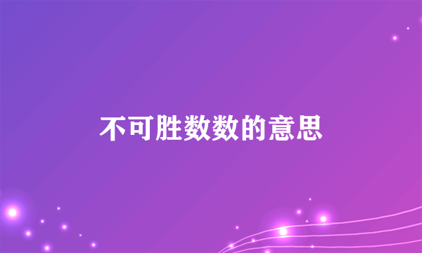 不可胜数数的意思