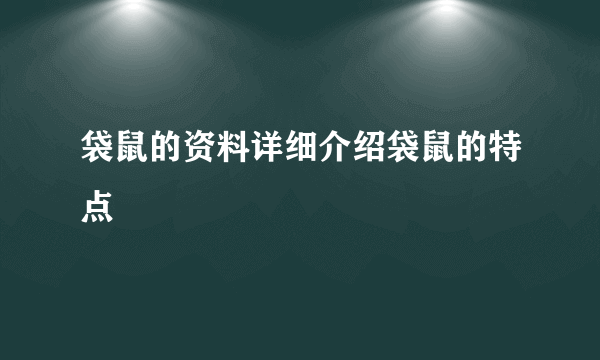 袋鼠的资料详细介绍袋鼠的特点