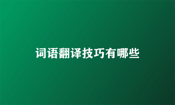 词语翻译技巧有哪些