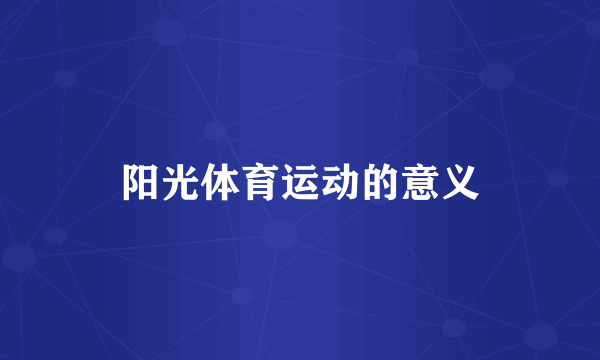 阳光体育运动的意义
