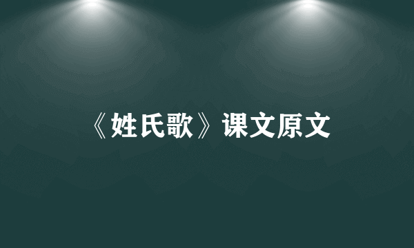 《姓氏歌》课文原文