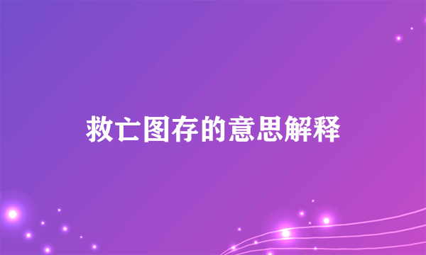 救亡图存的意思解释