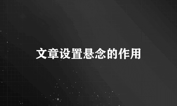 文章设置悬念的作用