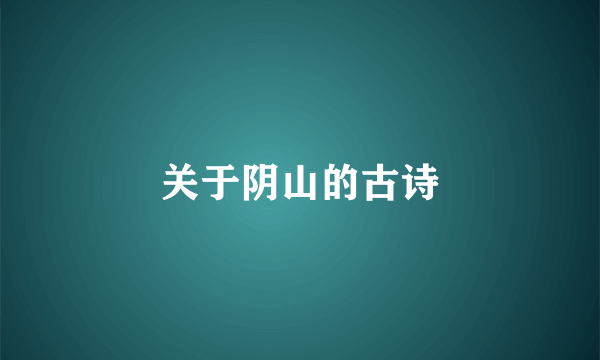 关于阴山的古诗