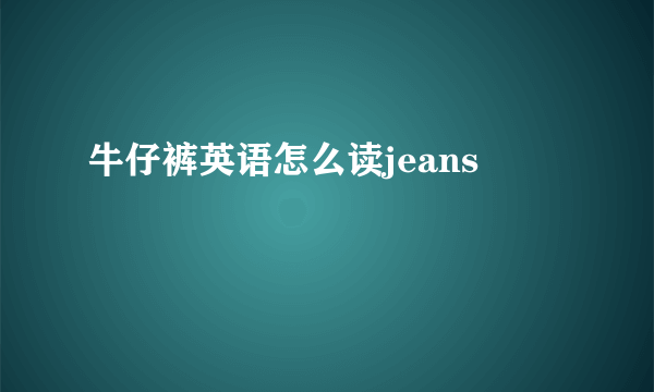 牛仔裤英语怎么读jeans
