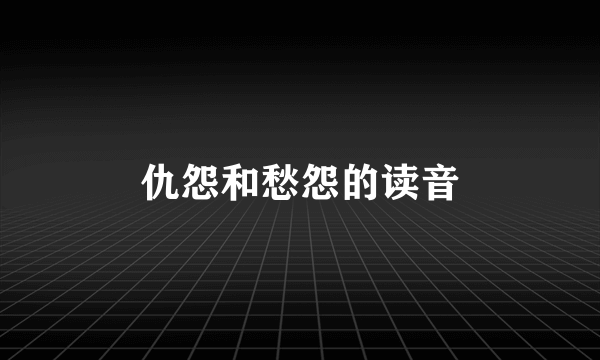 仇怨和愁怨的读音