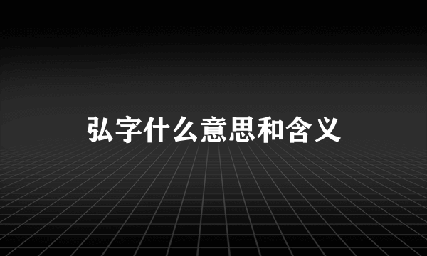 弘字什么意思和含义