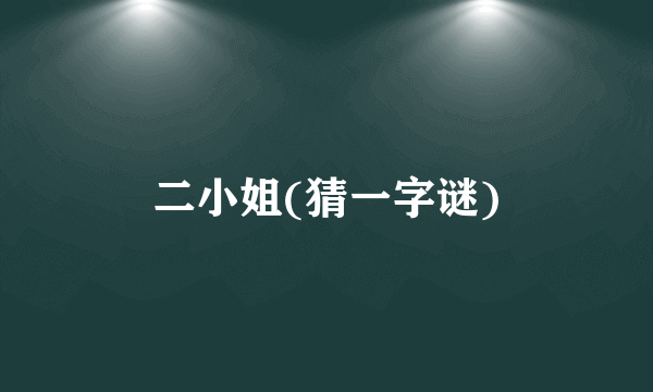 二小姐(猜一字谜)
