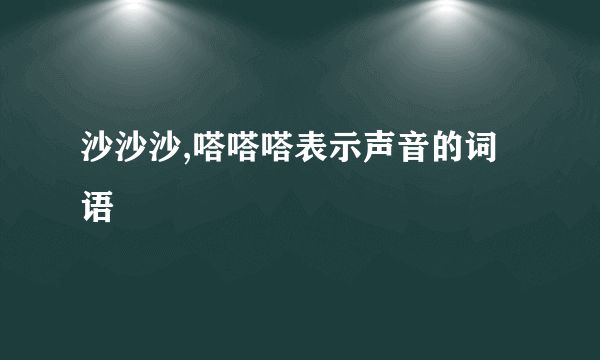 沙沙沙,嗒嗒嗒表示声音的词语