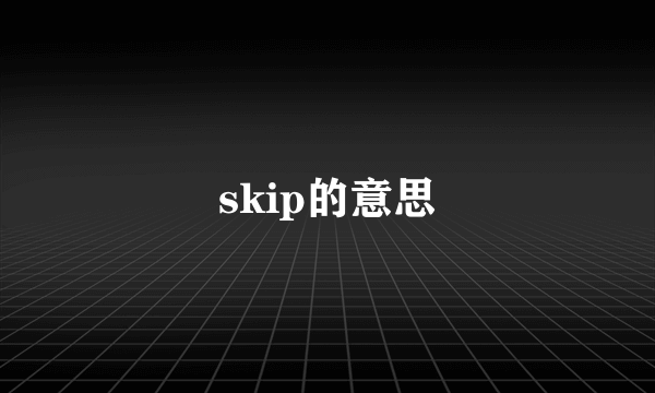 skip的意思