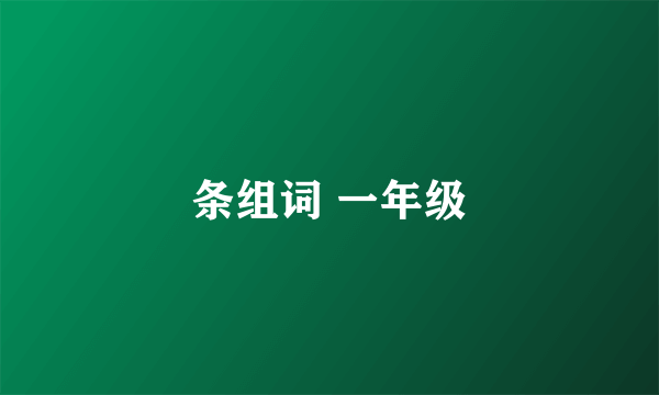 条组词 一年级