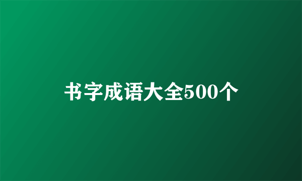 书字成语大全500个