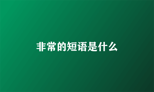非常的短语是什么