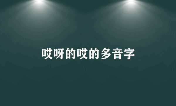哎呀的哎的多音字