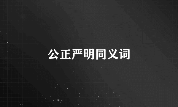 公正严明同义词