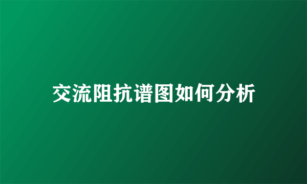 交流阻抗谱图如何分析