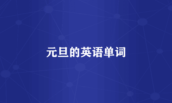 元旦的英语单词