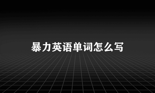 暴力英语单词怎么写