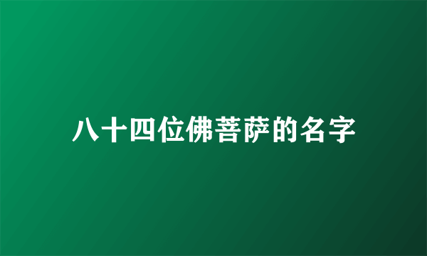 八十四位佛菩萨的名字