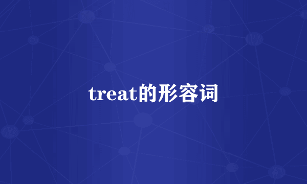 treat的形容词