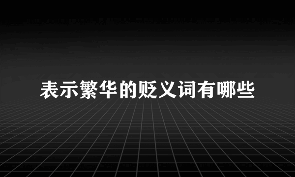 表示繁华的贬义词有哪些