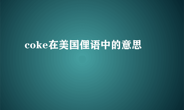 coke在美国俚语中的意思