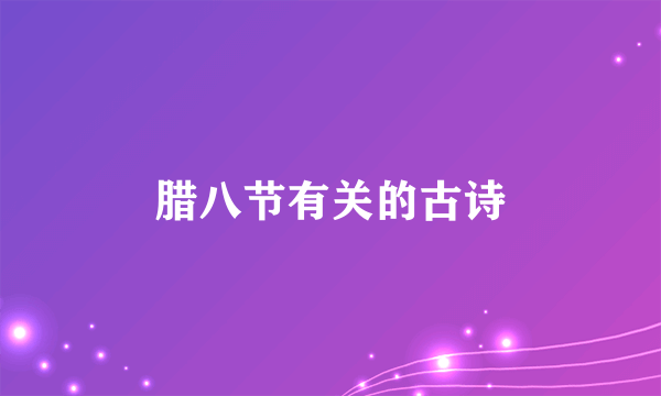 腊八节有关的古诗