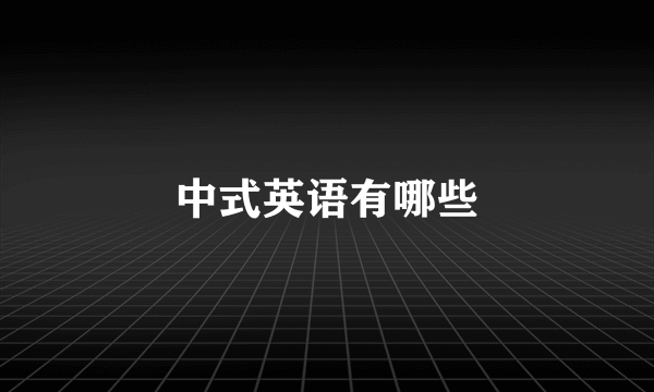 中式英语有哪些