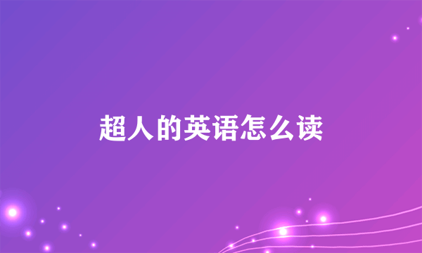 超人的英语怎么读