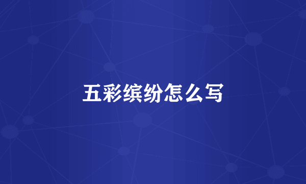 五彩缤纷怎么写