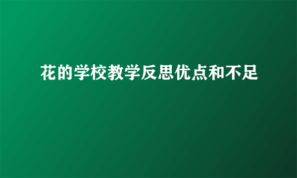 花的学校教学反思优点和不足